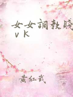 女女调教贱奴丨ⅴk