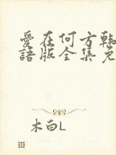 爱在何方韩剧国语版全集免费观看