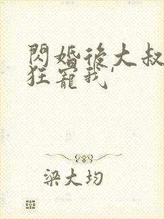 闪婚后大叔每天狂宠我'