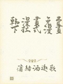 韩漫画免费漫画下拉式漫画在线观看