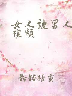 女人被男人操爽视频