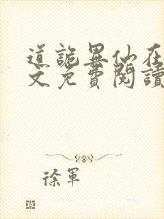 道诡异仙在线全文免费阅读