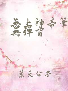 无上神帝笔趣阁无弹窗