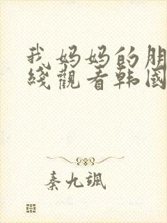 我妈妈的朋友在线观看韩国