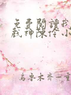 免费阅读我不是戏神陈伶小说