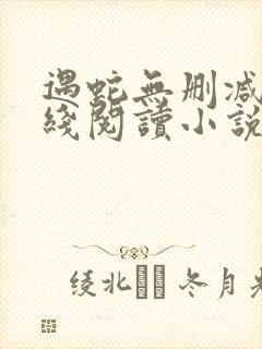 遇蛇无删减版在线阅读小说