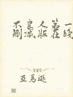 不良人第一季未删减版在线观看