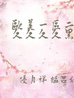 欧美一区二区久久久久久黑人