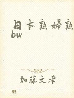 日本熟妇熟色bbw