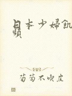 日本少妇饥渴视频