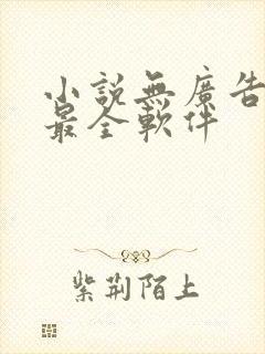 小说无广告免费最全软件