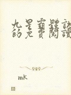 九星霸体诀龙尘的免费阅读