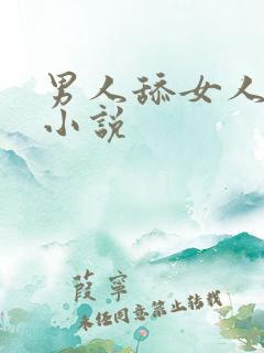 男人舔女人阴蒂小说