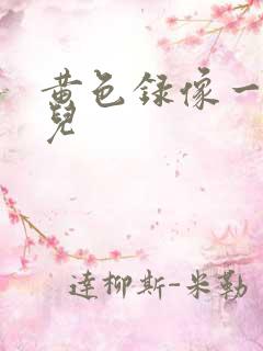 黄色录像一级片儿