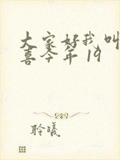 大家好我叫林小喜今年 19