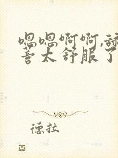 嗯嗯啊啊,舔阴蒂太舒服了