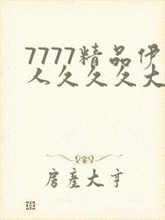 7777精品伊人久久久大香线蕉下载