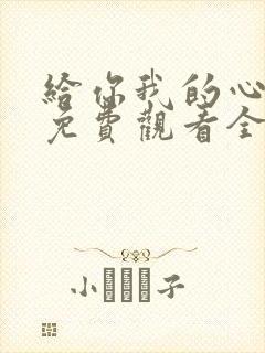 给你我的心短剧免费观看全集高清