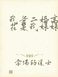 我爸二婚高冷校花是我妹妹短剧