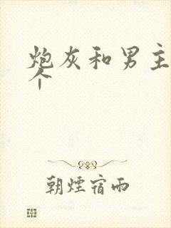 炮灰和男主选一个