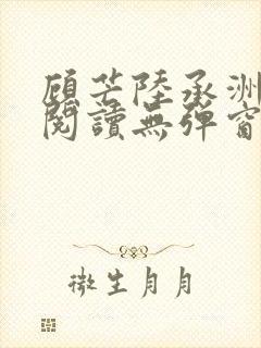 顾芒陆承洲免费阅读无弹窗