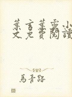 叶玄叶灵小说全文免费阅读无敌剑域