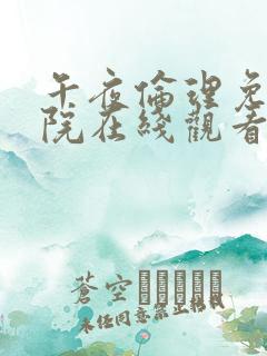 午夜伦理免费影院在线观看