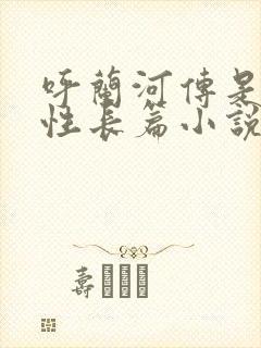 呼兰河传是回忆性长篇小说吗