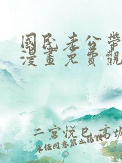 国民老公带回家漫画免费观看全集