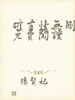 确有情无删减版免费阅读