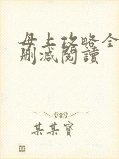母上攻略全文无删减阅读