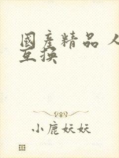 国产精品 人妻互换