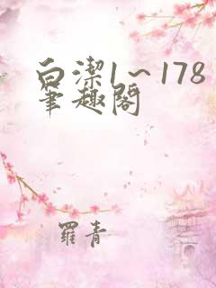 白洁1～178笔趣阁