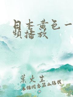 日本黄色一级视频播放