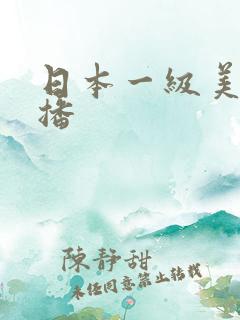 日本一级美女直播