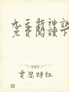 九天斩神诀小说免费阅读下载