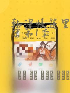 韩漫帐篷里的秘密第1季：结局+番外