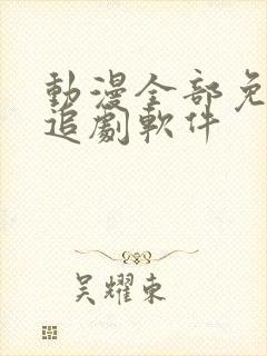 动漫全部免费的追剧软件