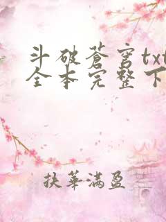 斗破苍穹txt全本完整下载