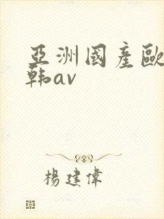 亚洲国产欧美日韩av