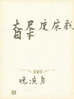 大尺度床戏电影日本