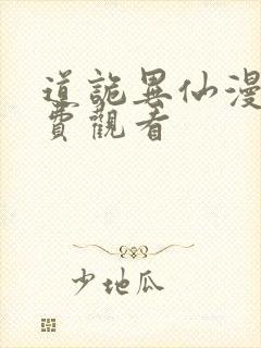 道诡异仙漫画免费观看