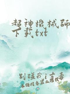 超神机械师免费下载txt