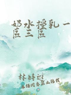 奶水授乳一区二区三区