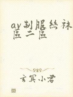 av制服丝袜一区二区