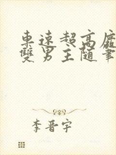 车速超高废文的双男主随笔