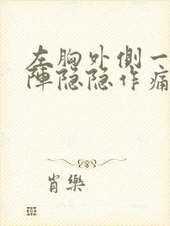 左胸外侧一阵一阵隐隐作痛