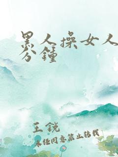 黑人操女人三十分钟