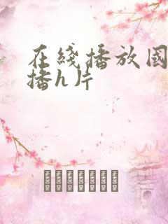 在线播放国产主播h片