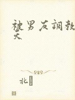 被男友调教的一天